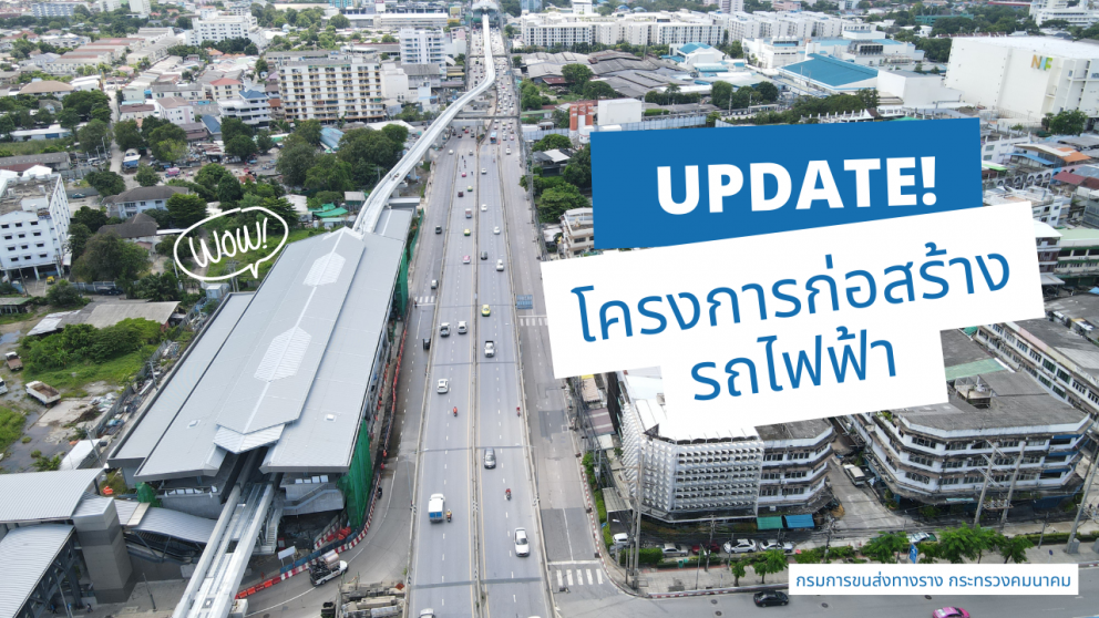 UPDATE…งานก่อสร้างโครงการรถไฟฟ้าในเขตกรุงเทพมหานครและปริมณฑล