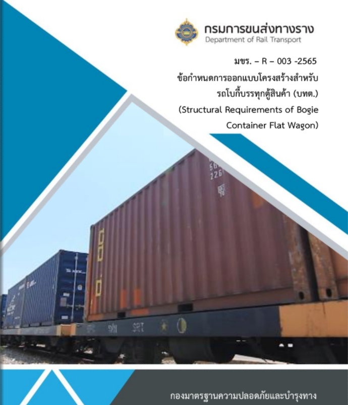 มขร. – R – 003 -2565<br>ข้อกำหนดการออกแบบโครงสร้างสำหรับ<br>รถโบกี้บรรทุกตู้สินค้า (บทต.)<br>(Structural Requirements of Bogie<br>Container Flat Wagon)