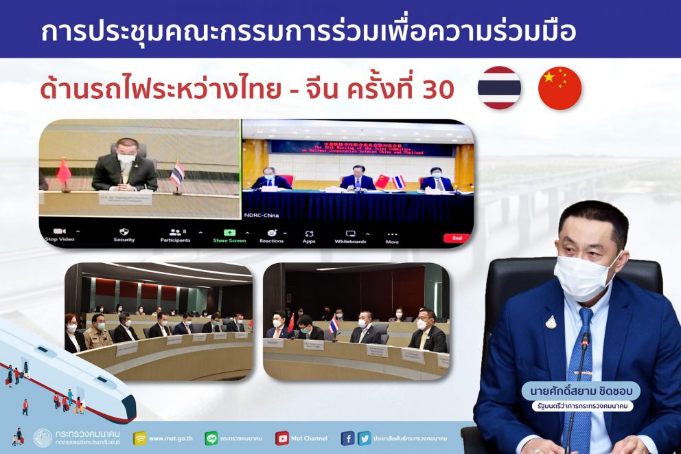 กระทรวงคมนาคมแห่งราชอาณาจักรไทยและคณะกรรมการพัฒนาและปฏิรูปแห่งชาติ สาธารณรัฐประชาชนจีน (NDRC) จัดการประชุมคณะกรรมการร่วมเพื่อความร่วมมือด้านรถไฟระหว่างไทย – จีน ครั้งที่ 30 เพื่อเชื่อมโยงการคมนาคมระหว่างภูมิภาคอย่างไร้รอยต่อ