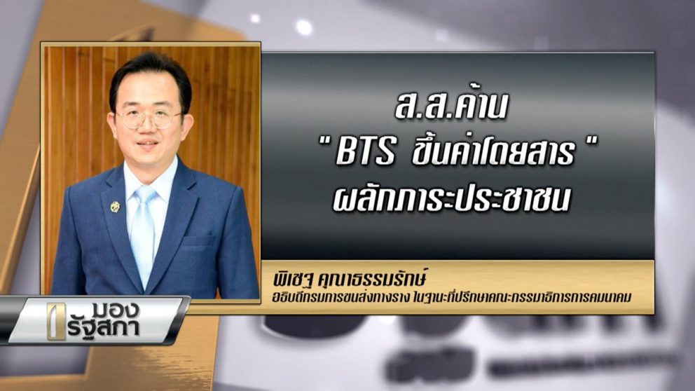 รายการมองรัฐสภา ประเด็น “การขึ้นอัตราค่าโดยสารของ BTS”