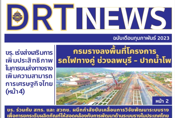 DRT NEWS  รวมข่าวเด่นประจำเดือนกุมภาพันธ์ 2566