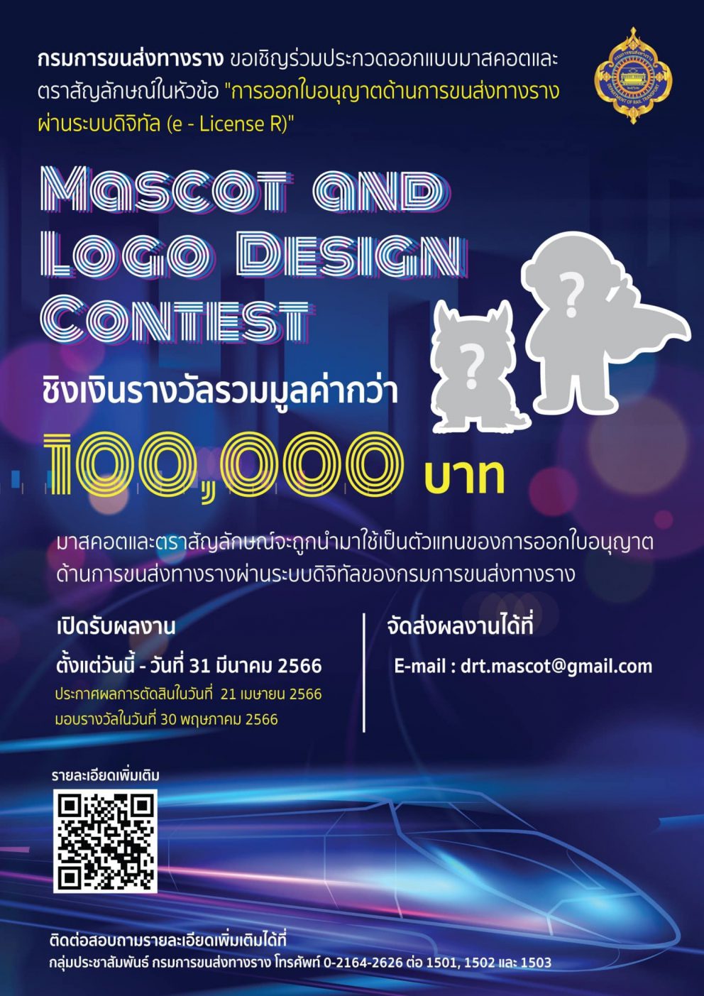 ขร.  เชิญร่วมประกวดออกแบบมาสคอตและตราสัญลักษณ์ “การออกใบอนุญาตด้านการขนส่งทางรางผ่านระบบดิจิทัล (e – License R)