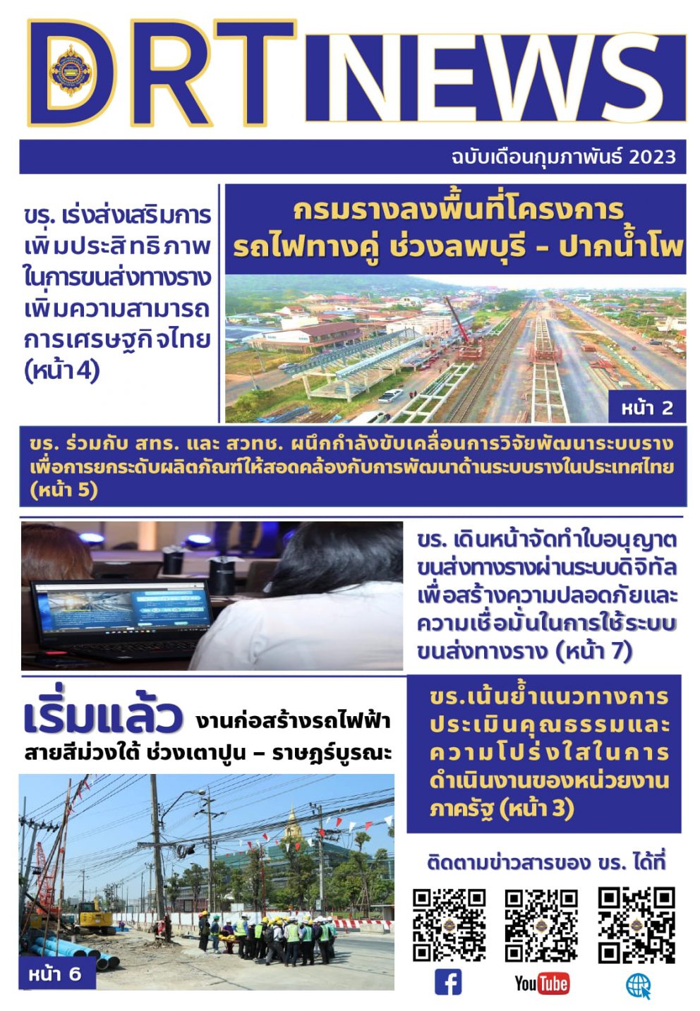 DRT NEWS ประจำเดือนกุมภาพันธ์ 2566