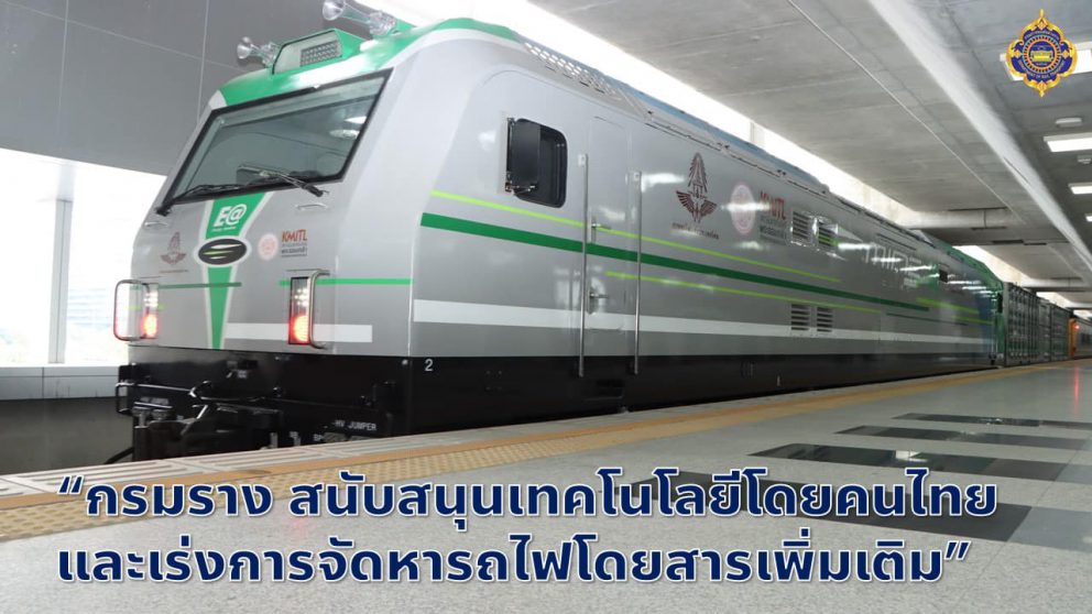 กรมราง สนับสนุนเทคโนโลยีโดยคนไทย และเร่งการจัดหารถไฟโดยสารเพิ่มเติม