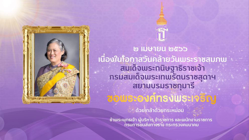 2 เมษายน 2566 วันคล้ายวันพระราชสมภพสมเด็จพระกนิษฐาธิราชเจ้า กรมสมเด็จพระเทพรัตนราชสุดาฯ สยามบรมราชกุมารี
