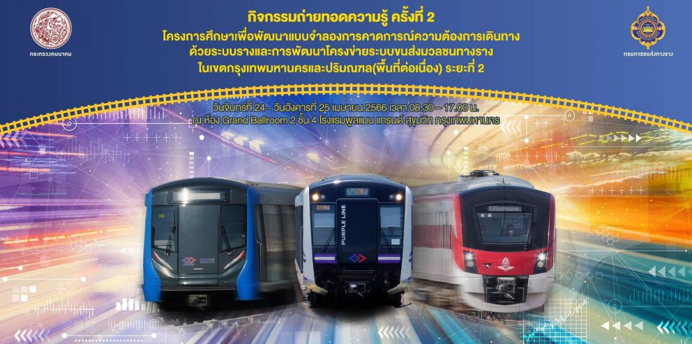 กรมการขนส่งทางราง จัดเวทีถ่ายทอดความรู้ ครั้งที่ 2 เพื่อพัฒนาแบบจำลองสำหรับระบบราง และแผนแม่บทรถไฟฟ้าฉบับใหม่ M-MAP 2