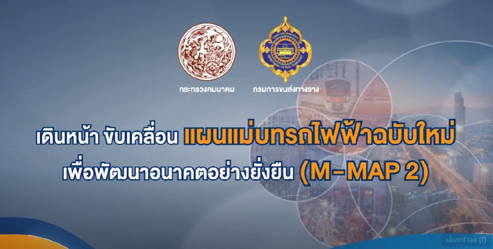 ขร. เร่งทำแผนแม่บทรถไฟฟ้าฉบับใหม่ M-MAP2 เพื่อพัฒนาการเดินในอนาคตอย่างยั่งยืน