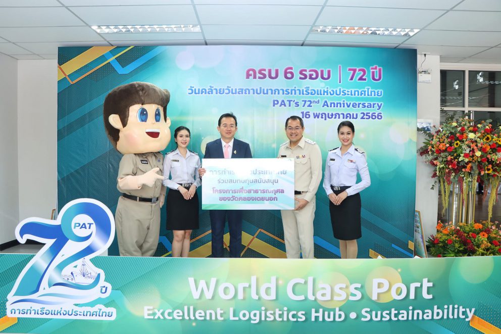กรมการขนส่งทางราง ร่วมแสดงความยินดีวันคล้ายวันสถาปนาครบ 6 รอบ 72 ปี การท่าเรือแห่งประเทศไทย