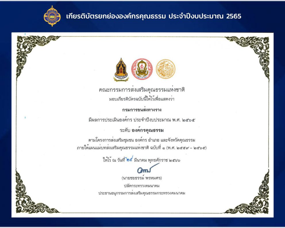 กรมการขนส่งทางราง ได้รับเกียรติบัตรยกย่อง “องค์กรคุณธรรม” ประจำปีงบประมาณ พ.ศ. 2565