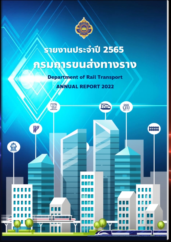 รายงานประจำปี 2565 กรมการขนส่งทางราง