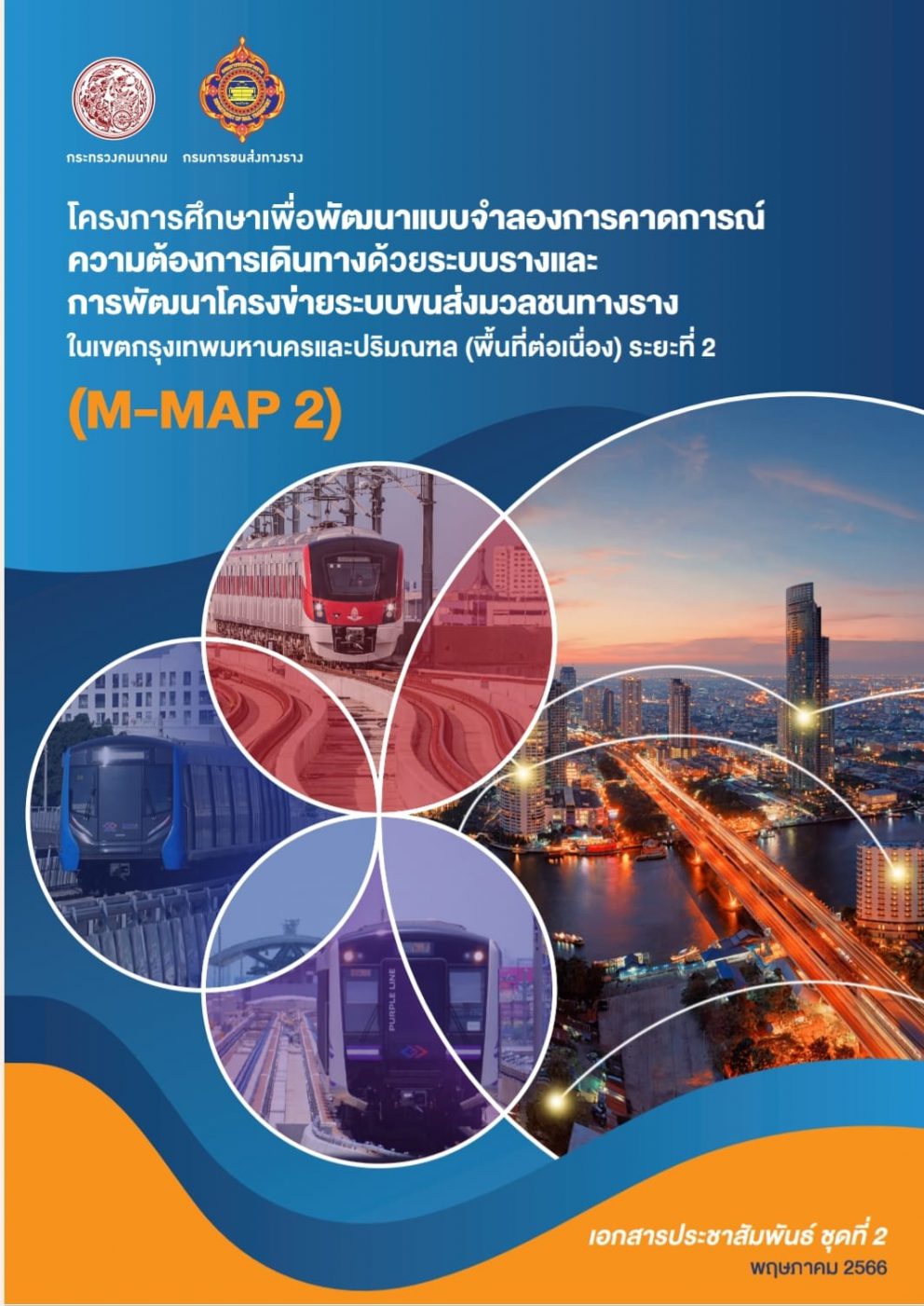 กรมการขนส่งทางราง เร่งพัฒนาแผนแม่บทรถไฟฟ้าฉบับใหม่ M-MAP 2 เปิดเวทีรับฟังความคิดเห็น พร้อมเดินหน้าอีก 4 พื้นที่หลักในเขตกรุงเทพมหานครและปริมณฑล มุ่งยกระดับระบบขนส่งมวลชนทางราง ให้คุ้มค่า สะดวก รวดเร็ว ตอบโจทย์ชีวิตคนกรุง