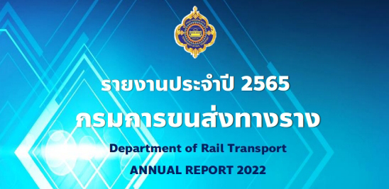 รายงานประจำปี 2565 กรมการขนส่งทางราง