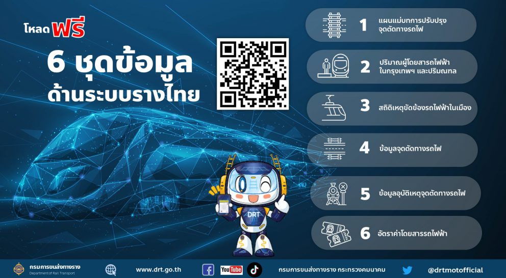กรมการขนส่งทางราง จัดทำ data catalog เพื่อให้ประชาชนมีส่วนร่วมต่อการพัฒนาระบบขนส่งทางรางของไทย