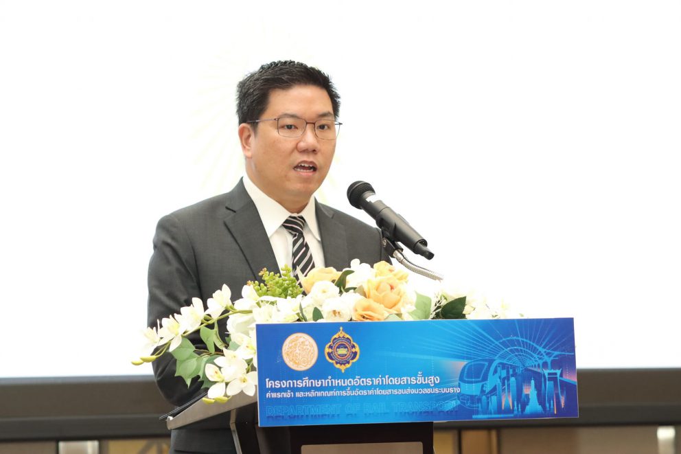 รมการขนส่งทางราง เปิดรับฟังความคิดเห็นการกำหนดอัตราค่าโดยสารขั้นสูง ค่าแรกเข้า และหลักเกณฑ์การขึ้นอัตราค่าโดยสารขนส่งมวลชนระบบรางที่เป็นธรรมแก่ประชาชนอย่างยั่งยืน