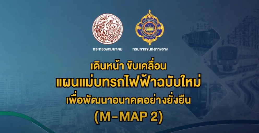 โครงการ M MAP 2 แผนแม่บทรถไฟฟ้าเพื่อการพัฒนาสู่อนาคต ประกอบการประชุมสัมมนาครั้งที่ 4