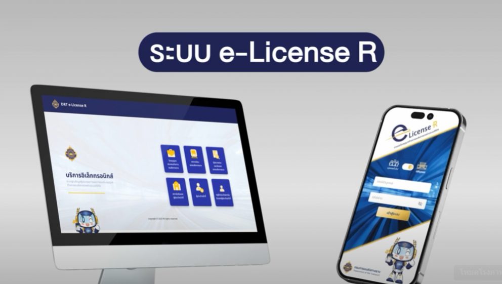 โครงการ e-License R เพื่อสร้างมาตรฐานระบบรางไทย ให้มีความมั่นคงปลอดภัย ด้วยระบบดิจิทัล