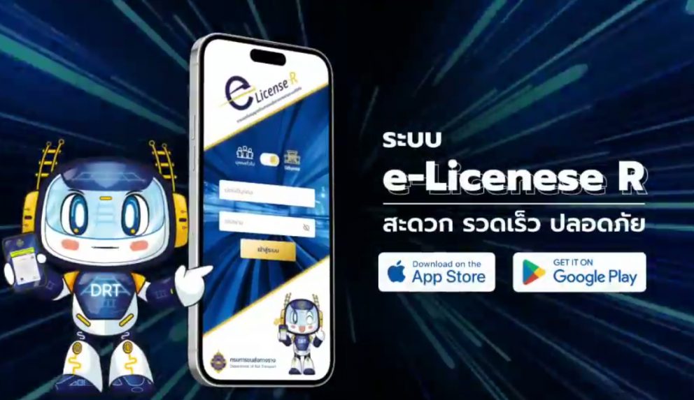 ระบบ e-License R