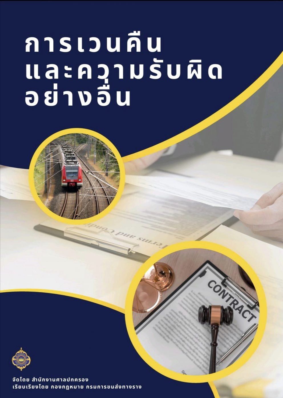 “การเวนคืนและความรับผิดอย่างอื่น”