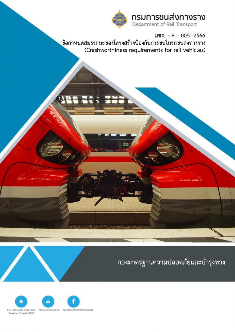 ประชุมคณะกรรมการจัดทำมาตรฐานการขนส่งทางราง ครั้งที่ 9-3/2566