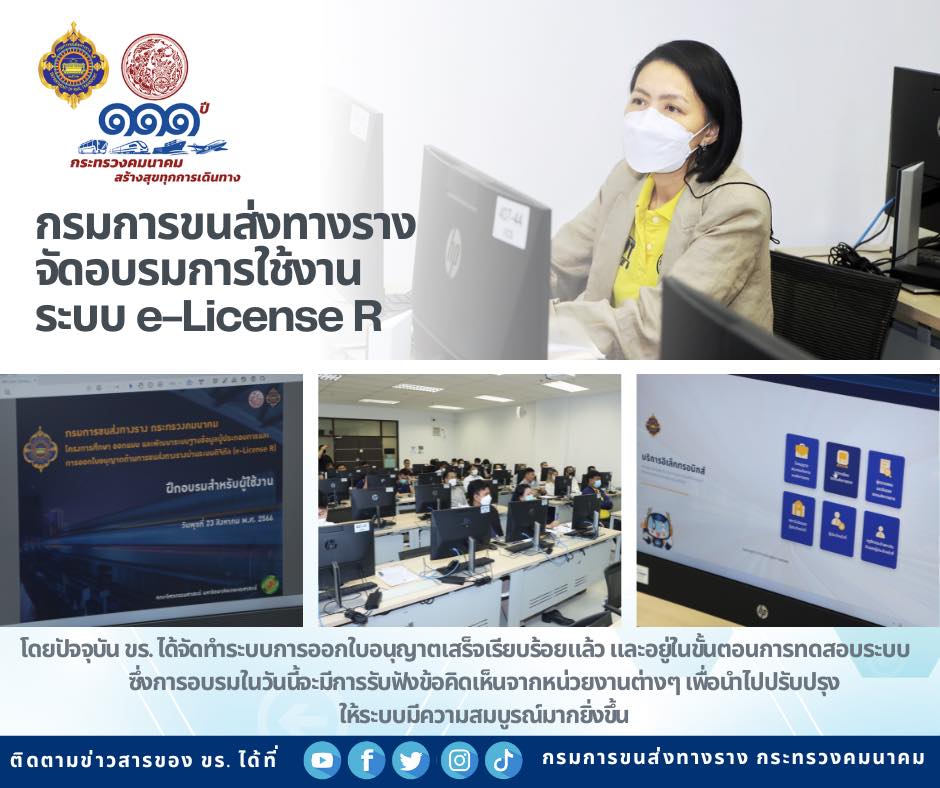 กรมการขนส่งทางราง จัดอบรมการใช้งานระบบ e-License R