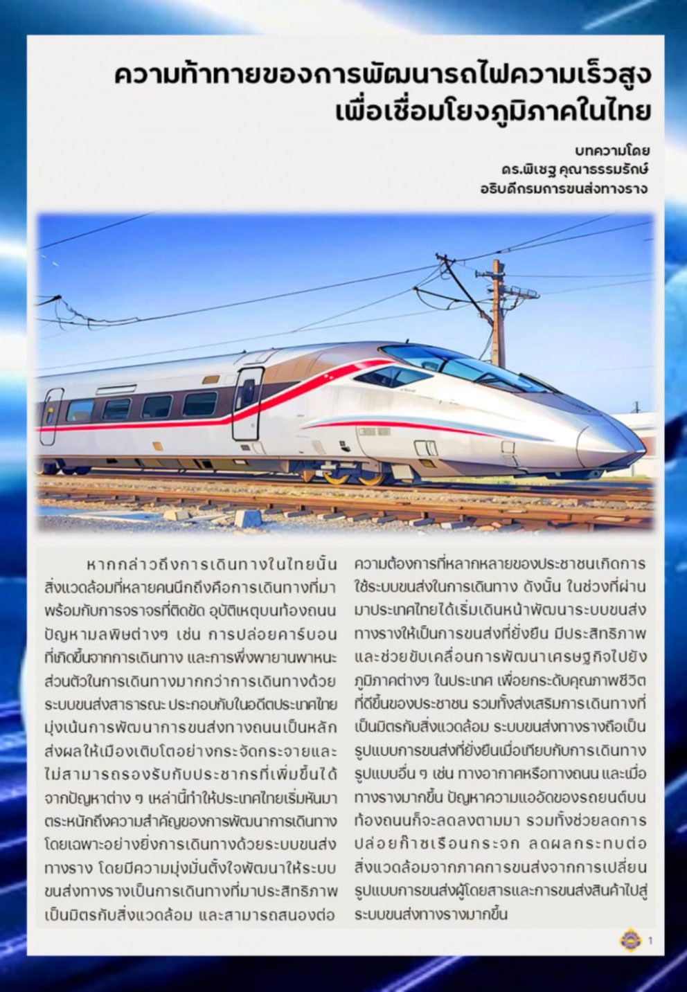 ความท้าทายของการพัฒนารถไฟความเร็วสูงเพื่อเชื่อมโยงภูมิภาคในไทย