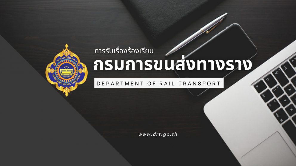 กรมการขนส่งทางราง เปิดช่องทางการรับเรื่องร้องเรียน