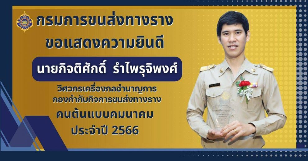 บุคลากรกรมการขนส่งทางรางเข้ารับรางวัล “คนต้นแบบคมนาคม ประจำปี 2566”