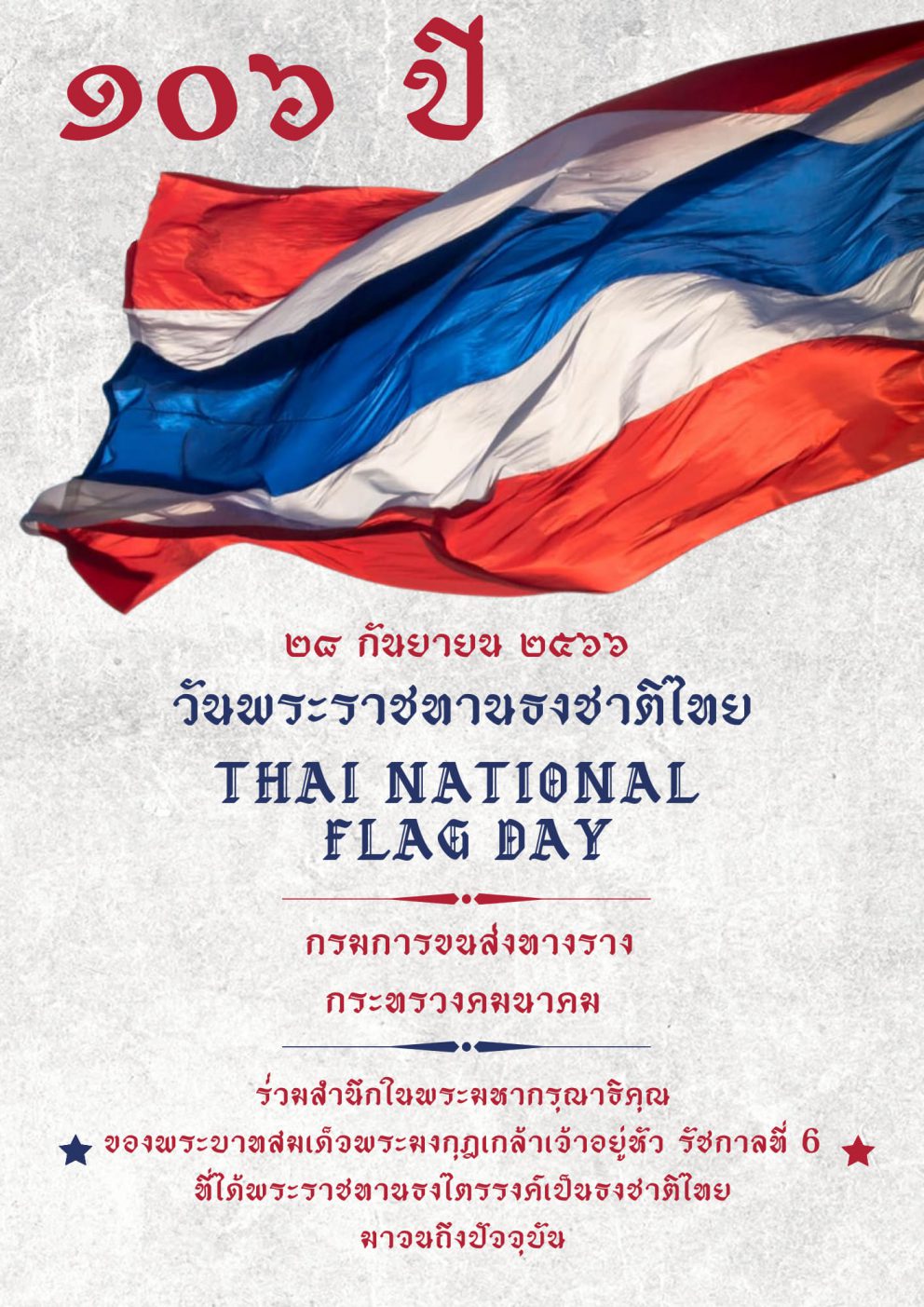 กรมการขนส่งทางราง นำโดย ดร.พิเชฐ คุณาธรรมรักษ์ อธิบดีกรมการขนส่งทางราง พร้อมด้วยผู้บริหาร ข้าราชการ เจ้าหน้าที่และบุคลากรกรมการขนส่งทางราง ร่วมกันจัดกิจกรรมเคารพธงชาติไทย