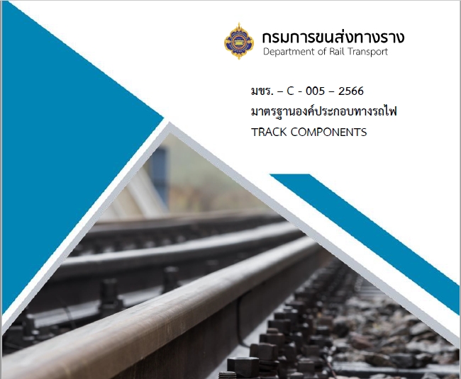 มขร. – C – 005 – 2566 มาตรฐานองค์ประกอบทางรถไฟ