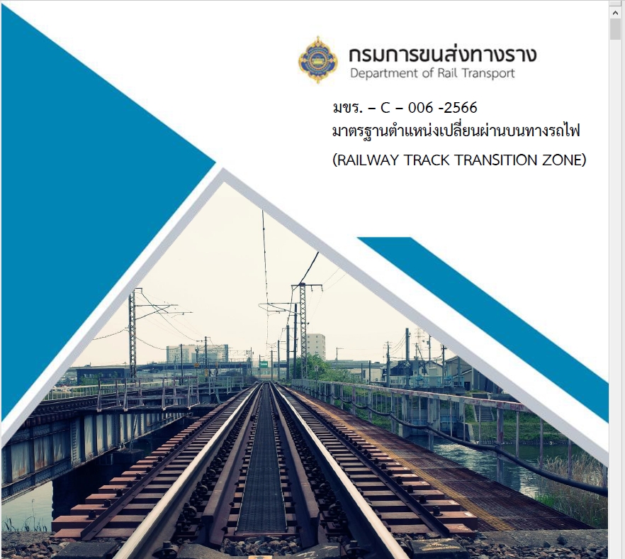 มขร. – C – 006 – 2566 มาตรฐานตำแหน่งเปลี่ยนผ่านบนทางรถไฟ (Railway Track Transition Zone)