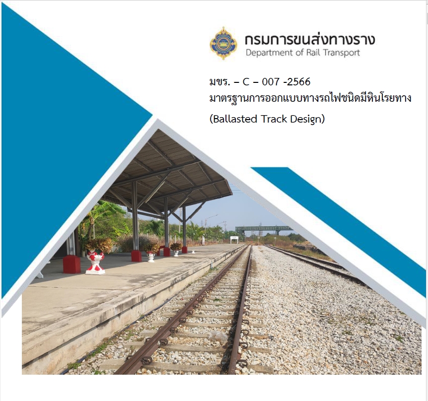 มขร – C – 007 – 2566  มาตรฐานการออกแบบทางรถไฟชนิดมีหินโรยทาง (Ballasted Track Design)