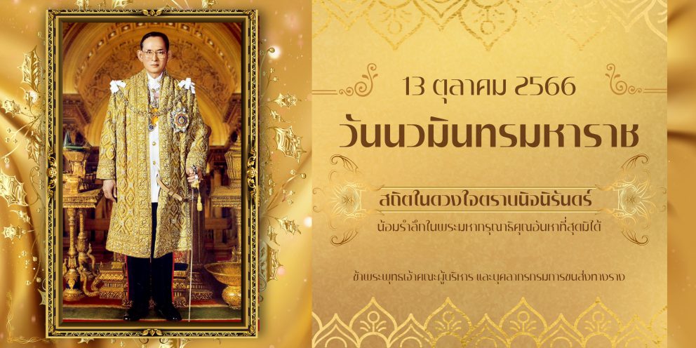 13 ตุลาคม 2566 “วันนวมินทรมหาราช”