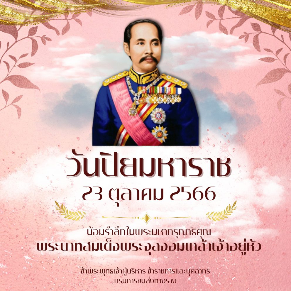 วันปิยมหาราช 23 ตุลาคม 2566