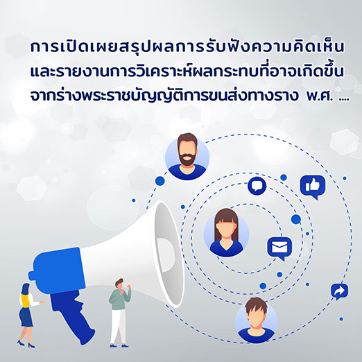 การเปิดเผยสรุปผลการรับฟังความคิดเห็นและรายงานการวิเคราะห์ผลกระทบที่อาจเกิดขึ้นจากร่างพระราชบัญญัติการขนส่งทางราง พ.ศ. ….