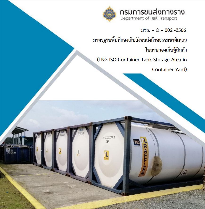 มขร. – O – 002 – 2566 มาตรฐานพื้นที่กองเก็บถังขนส่งก๊าซธรรมชาติเหลวในลานกองเก็บตู้สินค้า