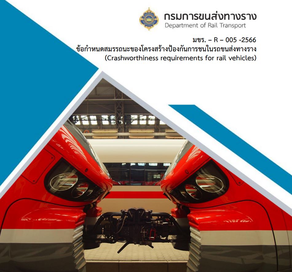 มขร. – R – 005 – 2566 ข้อกำหนดสมรรถนะของโครงสร้างป้องกันการชนในรถขนส่งทางราง