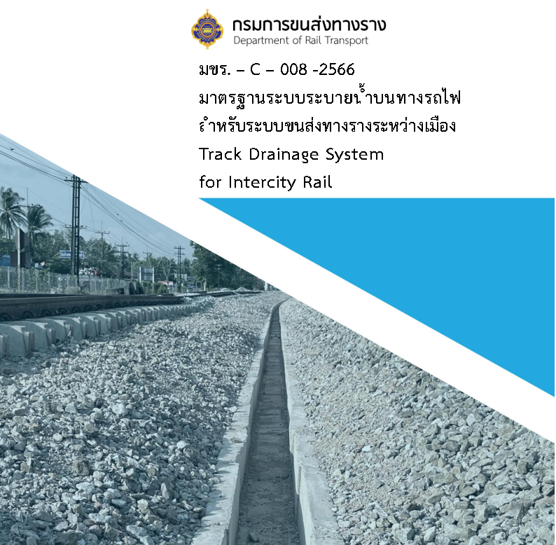 มขร. – C – 008 – 2566 มาตรฐานระบบระบายน้ำบนทางรถไฟสำหรับระบบขนส่งทางรางระหว่างเมือง