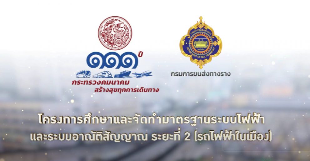 โครงการศึกษาและจัดทำมาตรฐานระบบไฟฟ้าและระบบอาณัติสัญญาณ ระยะที่ 2 (รถไฟฟ้าในเมือง)