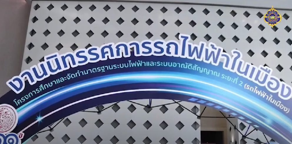 กรมการขนส่งทางรางจัดกิจกรรมเสริมสร้างความรู้ให้นักเรียน นักศึกษา และประชาชน ด้านระบบไฟฟ้าและอาณัติสัญญาณรถไฟฟ้าในเมือง