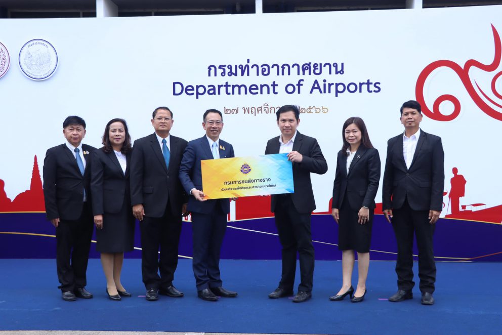 กรมการขนส่งทางรางร่วมแสดงความยินดีวันคล้ายวันสถาปนากรมท่าอากาศยาน ครบรอบ 90 ปี