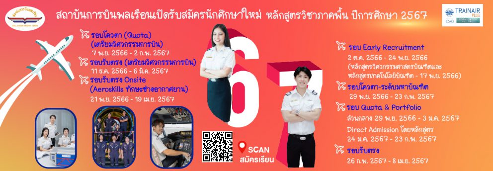 สถาบันการบินพลเรือน รัฐวิสาหกิจ สังกัดกระทรวงคมนาคม เปิดรับสมัครผู้สนใจเข้าศึกษาต่อในหลักสูตรวิชาภาคพื้น ประจำปีการศึกษา 2567 ในหลักสูตรระดับปริญญาโท หลักสูตรระดับปริญญาตรี หลักสูตรอนุปริญญา หลักสูตรระดับประกาศนียบัตรวิชาชีพชั้นสูง และหลักสูตรระดับประกาศนียบัตรวิชาชีพ โดยมีรายละเอียดการรับสมัครเข้าศึกษา ดังนี้