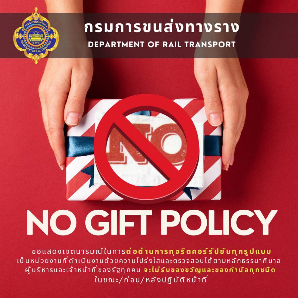 ประกาศกรมการขนส่งทางราง เรื่อง นโยบายการไม่รับของขวัญและของกำนัลทุกชนิดจากการปฏิบัติหน้าที่ (No Gift Policy) ประจำปีงบประมาณ พ.ศ. 2567   