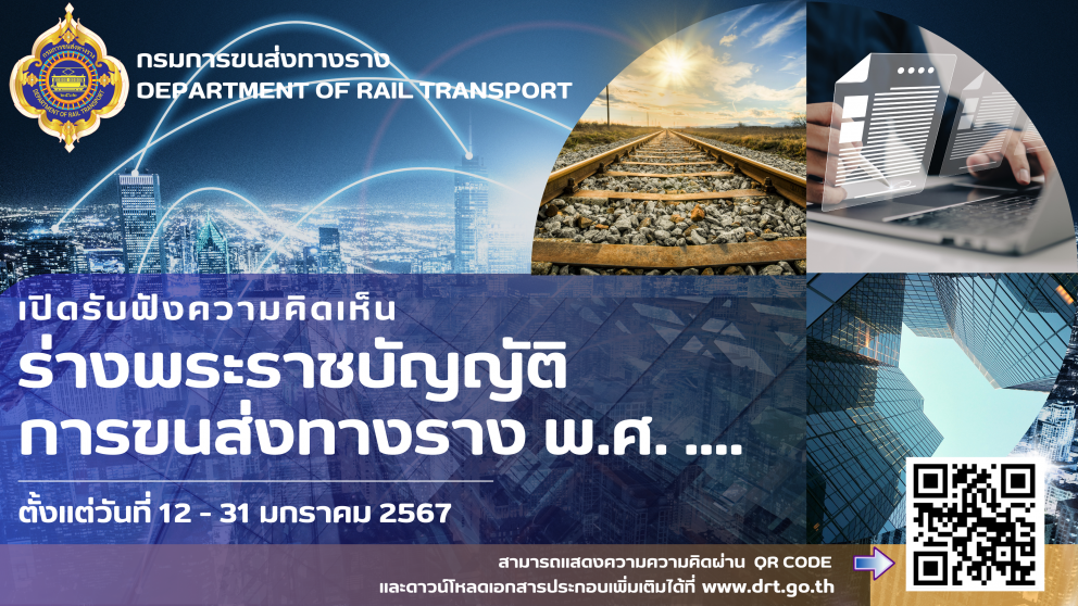 การรับฟังความคิดเห็นร่างพระราชบัญญัติการขนส่งทางราง พ.ศ. …. (วันที่ 12 มกราคม ถึงวันที่ 31 มกราคม 2567)