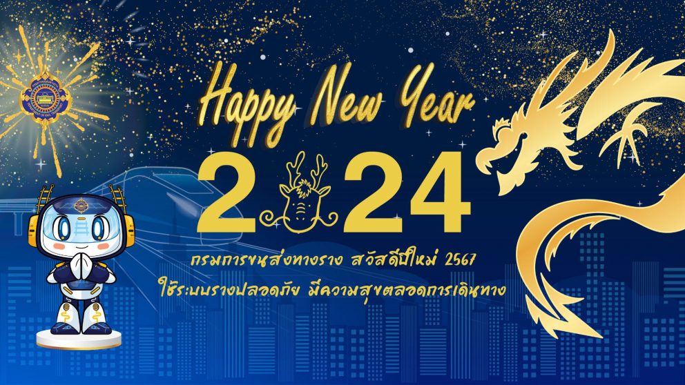 สวัสดีปีใหม่ 2567