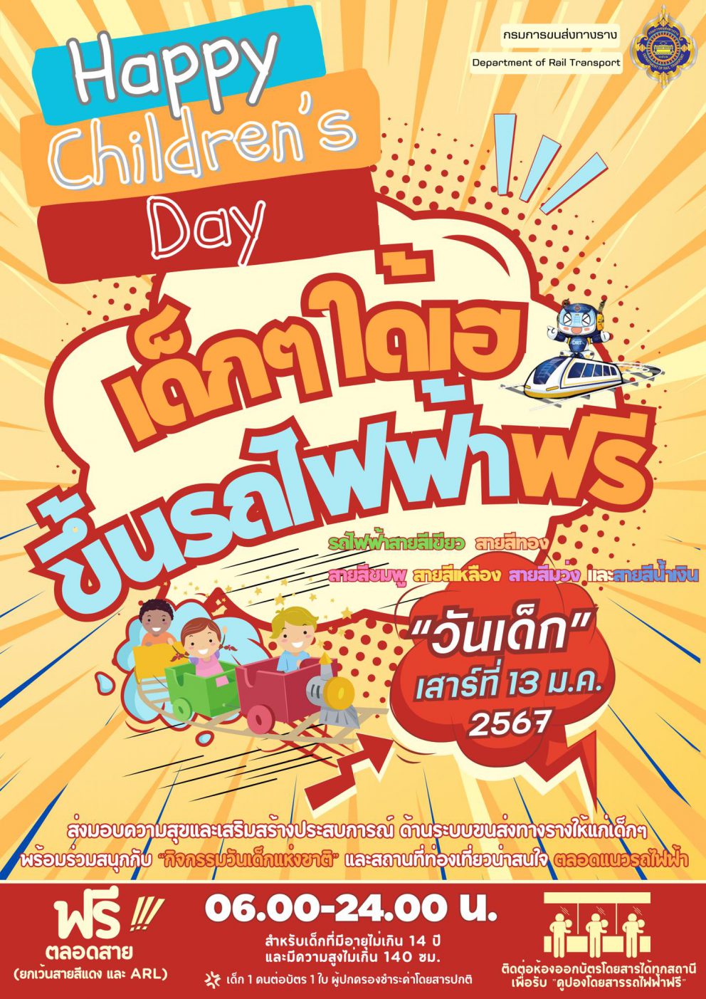 กรมการขนส่งทางราง เชิญชวนเด็กและเยาวชนร่วมโดยสารรถไฟฟ้าฟรี!!! ใน “วันเด็กแห่งชาติ” หรือเสาร์ที่ 13 มกราคม 2567 นี้ มาร่วมเรียนรู้สร้างประสบการณ์ด้านขนส่งสาธารณะทางราง และพบกับกิจกรรมพิเศษและสถานที่ท่องเที่ยวที่น่าสนใจตลอดแนวรถไฟฟ้า