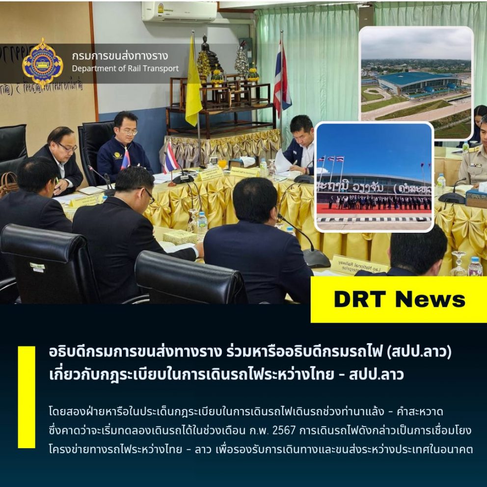 ดร.พิเชฐ คุณาธรรมรักษ์ อธิบดีกรมการขนส่งทางราง และนายไซสงคาม มะโนทัม อธิบดีกรมรถไฟ สาธารณรัฐประชาธิปไตยประชาชนลาว (สปป.ลาว) เป็นประธานร่วมการประชุมเพื่อหารือในประเด็นกฎระเบียบในการเดินรถไฟระหว่างไทย – สปป.ลาว พร้อมด้วยผู้แทนจากกรมทางหลวง สำนักงานความร่วมมือพัฒนาเศรษฐกิจกับประเทศเพื่อนบ้าน การรถไฟแห่งประเทศไทย และรัฐวิสาหกิจรถไฟแห่งชาติลาว ณ ห้องประชุมแขวงทางหลวงหนองคาย