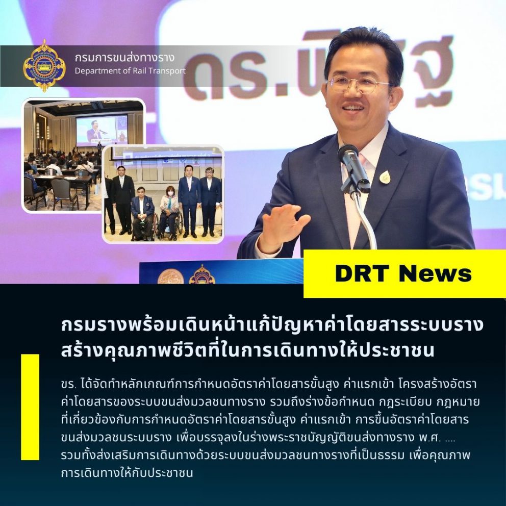 ดร.พิเชฐ คุณาธรรมรักษ์ อธิบดีกรมการขนส่งทางราง เป็นประธานเปิดการสัมมนารับฟังความคิดเห็น ครั้งที่ 3 โครงการศึกษากำหนดอัตราค่าโดยสารขั้นสูง ค่าแรกเข้า และหลักเกณฑ์การขึ้นอัตราค่าโดยสารขนส่งมวลชนระบบราง พร้อมจัดเสวนา “โอกาสในการเข้าถึงการพัฒนาพื้นที่ กระจายความเจริญ จากนโยบายค่าโดยสารระบบขนส่งมวลชนทางราง”
