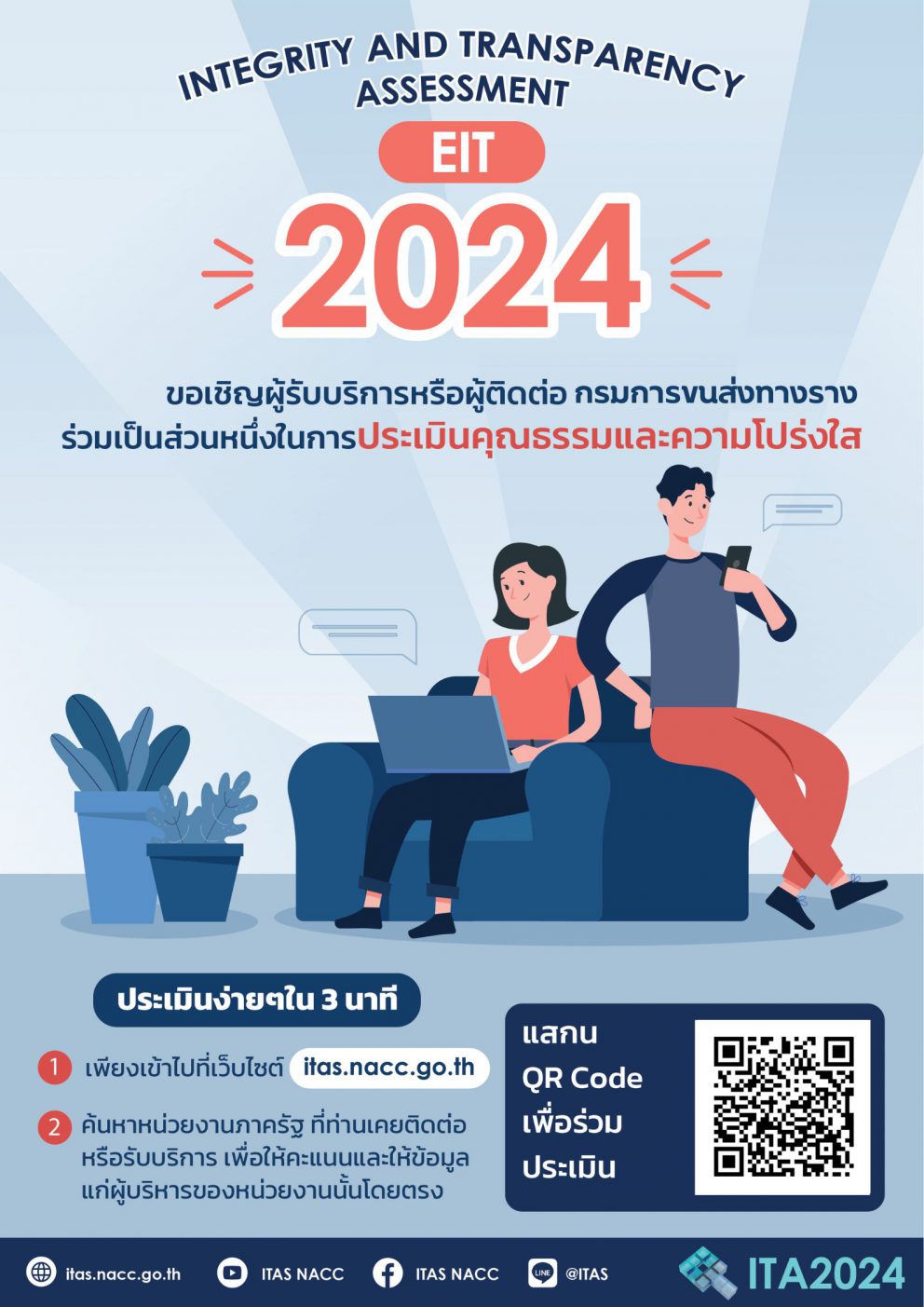 กรมการขนส่งทางราง ขอเชิญชวนประชาชนที่เคยติดต่อรับบริการ ร่วมประเมินคุณธรรมและความโปร่งใส (ITA2024)