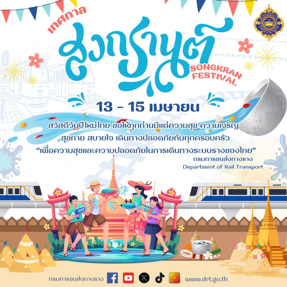 13 เมษายน 2567 “สุขสันต์วันสงกรานต์”