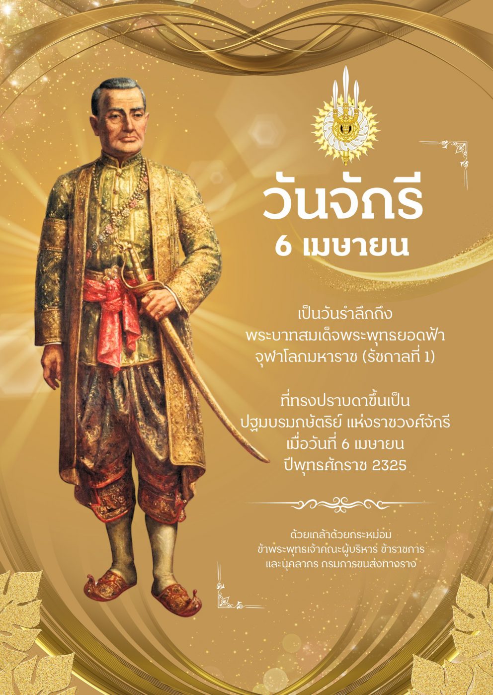 6 เมษายน วันจักรี